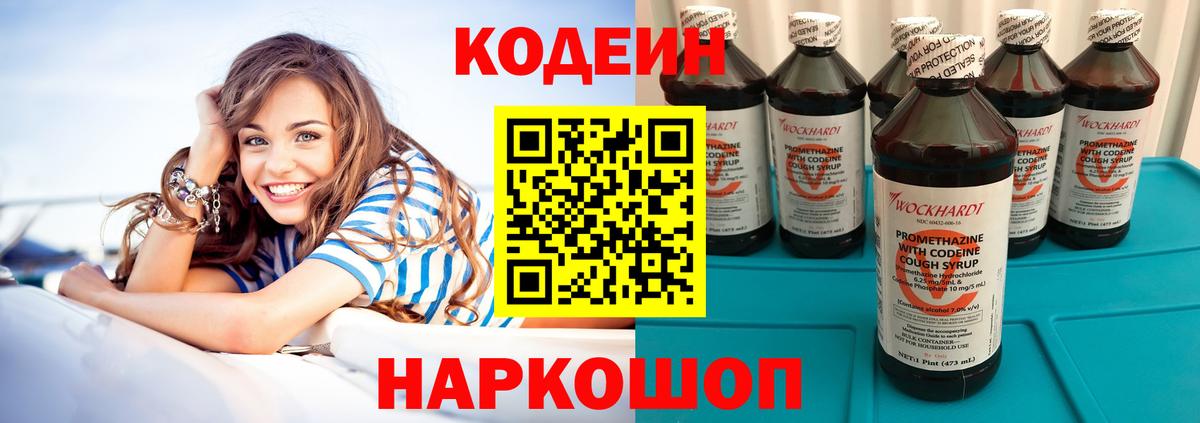 Кодеин Purple Drank  Вход с VPN  Копейск 